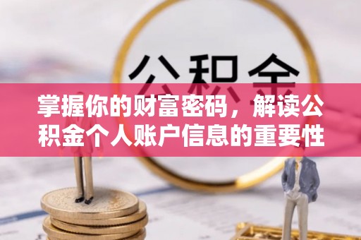 玛多掌握你的财富密码，解读公积金个人账户信息的重要性