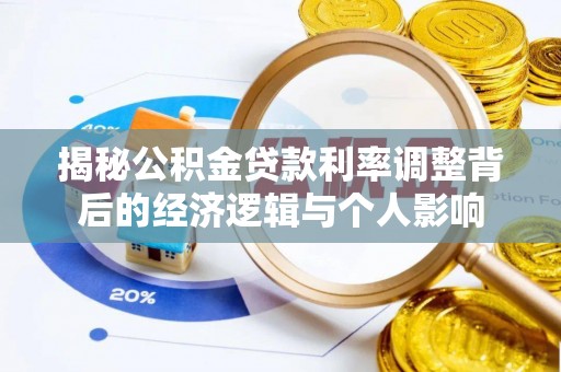 玛多揭秘公积金贷款利率调整背后的经济逻辑与个人影响