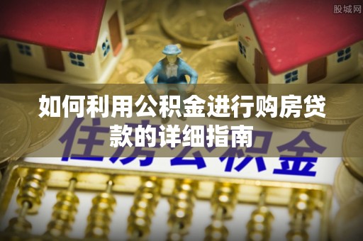 玛多如何利用公积金进行购房贷款的详细指南