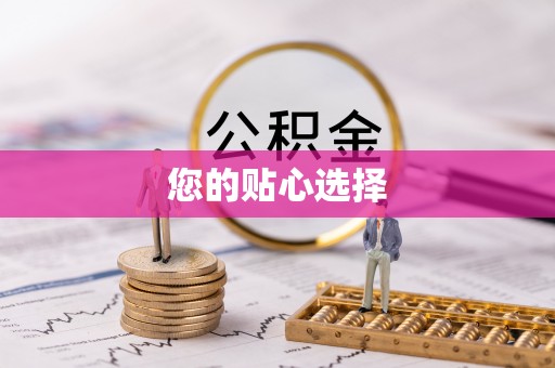 玛多您的贴心选择