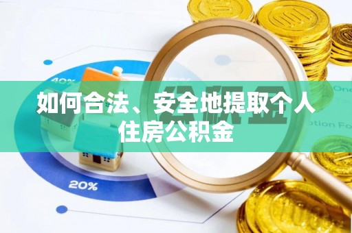 玛多如何合法、安全地提取个人住房公积金