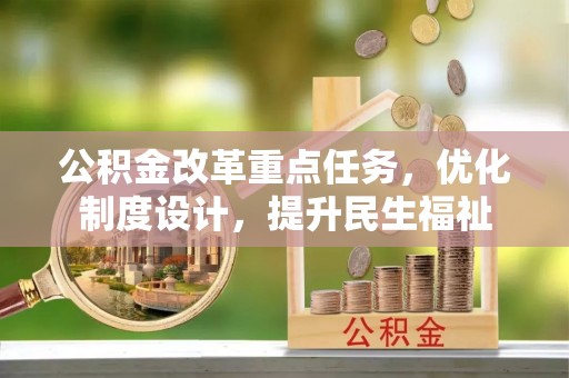 玛多公积金改革重点任务，优化制度设计，提升民生福祉