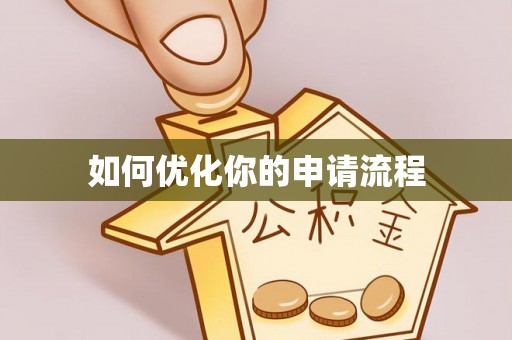玛多如何优化你的申请流程