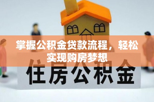 玛多掌握公积金贷款流程，轻松实现购房梦想