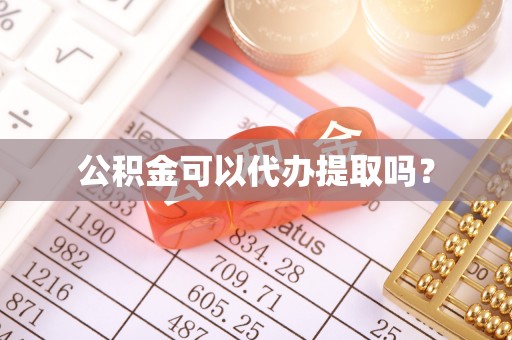 玛多公积金可以代办提取吗？