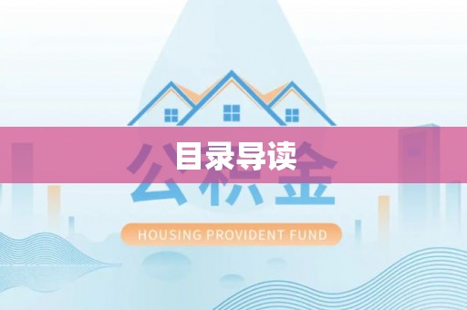 玛多目录导读