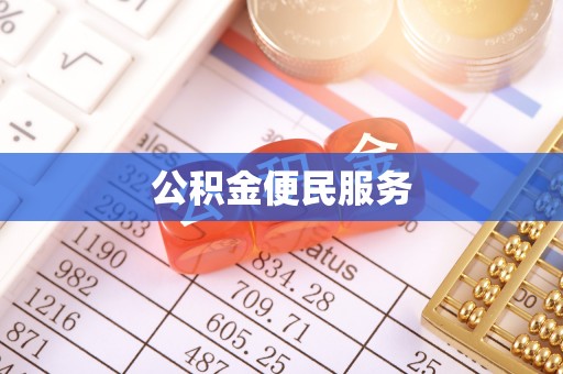 玛多公积金便民服务