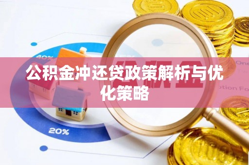 玛多公积金冲还贷政策解析与优化策略