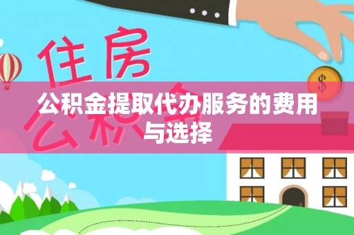 玛多公积金提取代办服务的费用与选择