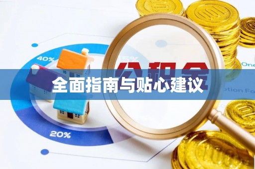 玛多全面指南与贴心建议