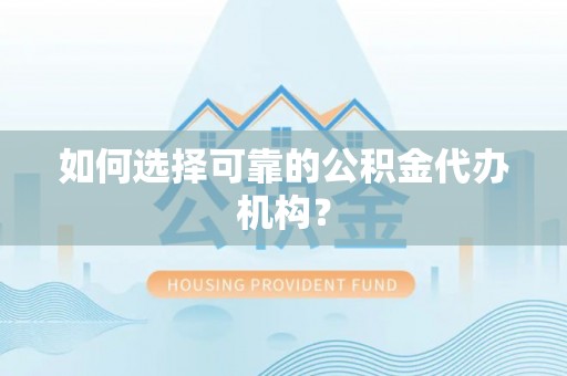 玛多如何选择可靠的公积金代办机构？
