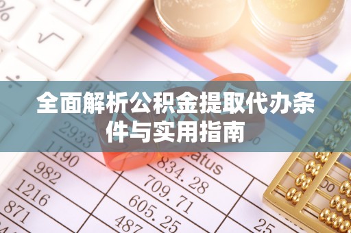 玛多全面解析公积金提取代办条件与实用指南