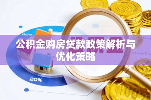 玛多公积金购房贷款政策解析与优化策略