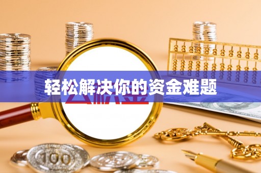 玛多轻松解决你的资金难题