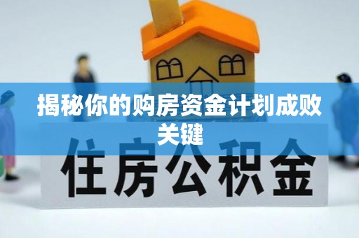 玛多揭秘你的购房资金计划成败关键