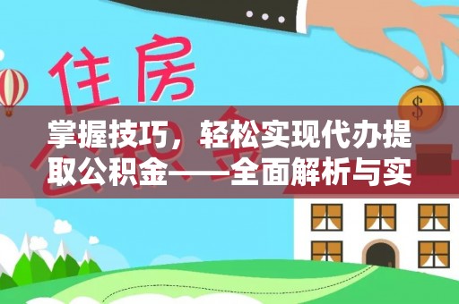 玛多掌握技巧，轻松实现代办提取公积金——全面解析与实践指南