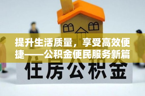 玛多提升生活质量，享受高效便捷——公积金便民服务新篇章