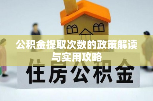 玛多公积金提取次数的政策解读与实用攻略