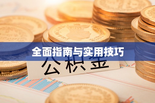 玛多全面指南与实用技巧