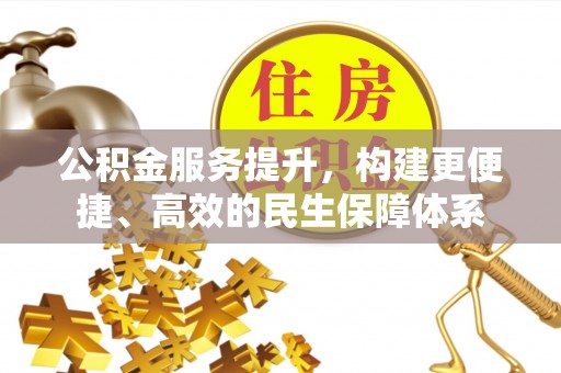 玛多公积金服务提升，构建更便捷、高效的民生保障体系