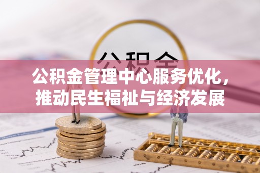 玛多公积金管理中心服务优化，推动民生福祉与经济发展