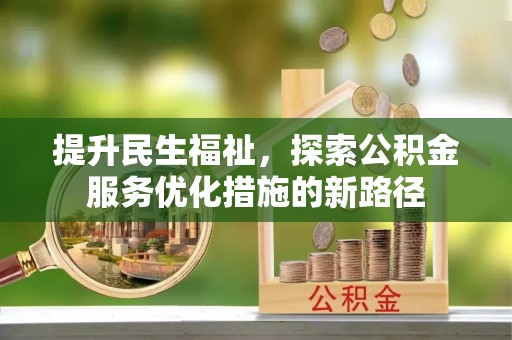 玛多提升民生福祉，探索公积金服务优化措施的新路径