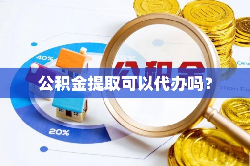 玛多公积金提取可以代办吗？