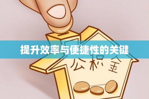 玛多提升效率与便捷性的关键