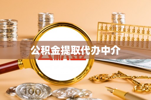 玛多公积金提取代办中介