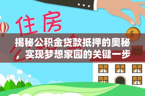 玛多揭秘公积金贷款抵押的奥秘，实现梦想家园的关键一步