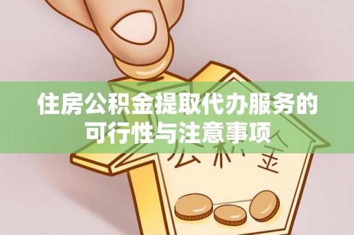 玛多住房公积金提取代办服务的可行性与注意事项