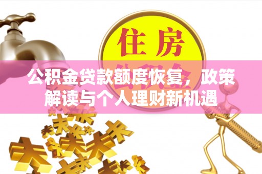 玛多公积金贷款额度恢复，政策解读与个人理财新机遇