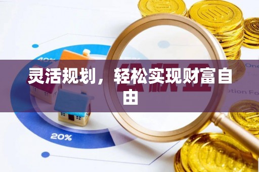 玛多灵活规划，轻松实现财富自由