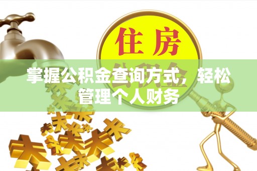 玛多掌握公积金查询方式，轻松管理个人财务