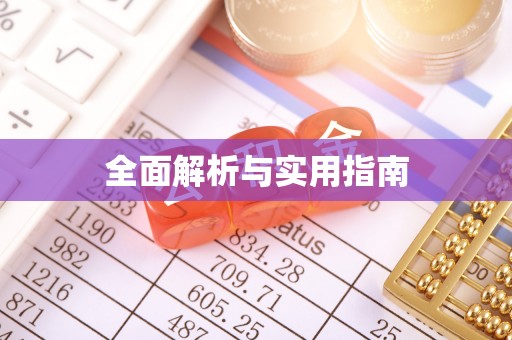 玛多全面解析与实用指南