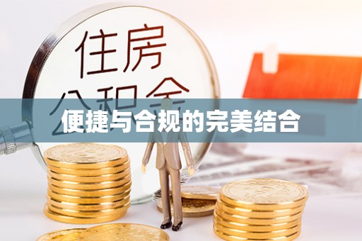 玛多便捷与合规的完美结合