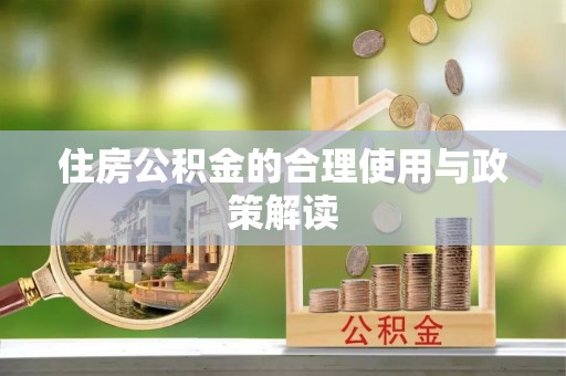 玛多住房公积金的合理使用与政策解读