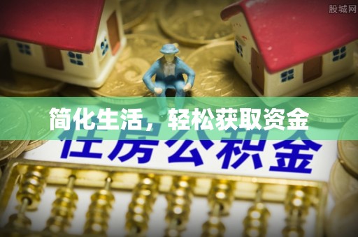 玛多简化生活，轻松获取资金