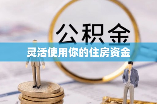 玛多灵活使用你的住房资金