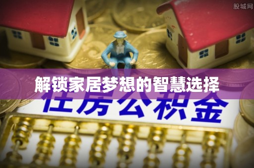 玛多解锁家居梦想的智慧选择