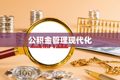玛多公积金管理现代化