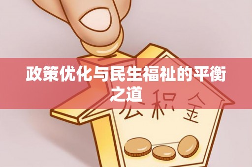 玛多政策优化与民生福祉的平衡之道