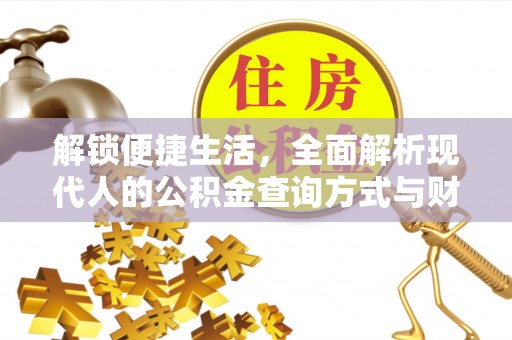 玛多解锁便捷生活，全面解析现代人的公积金查询方式与财务管理新趋势