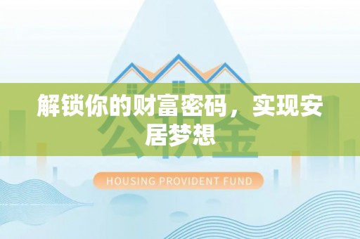 玛多解锁你的财富密码，实现安居梦想