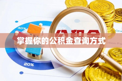 玛多掌握你的公积金查询方式