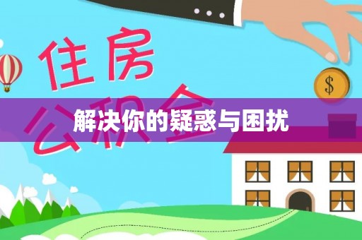 玛多解决你的疑惑与困扰