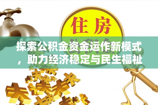 玛多探索公积金资金运作新模式，助力经济稳定与民生福祉