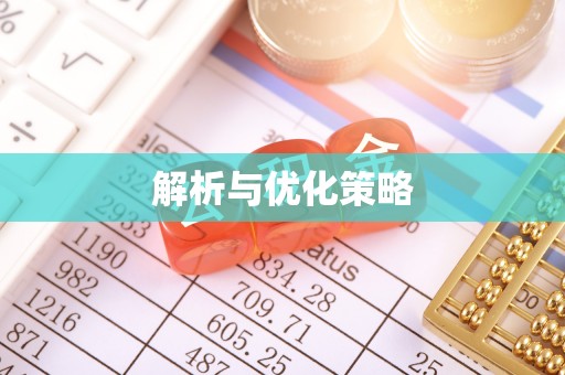 玛多解析与优化策略