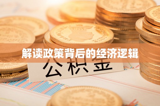玛多解读政策背后的经济逻辑
