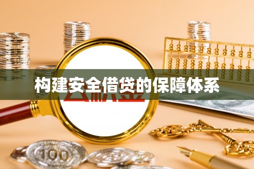 玛多构建安全借贷的保障体系
